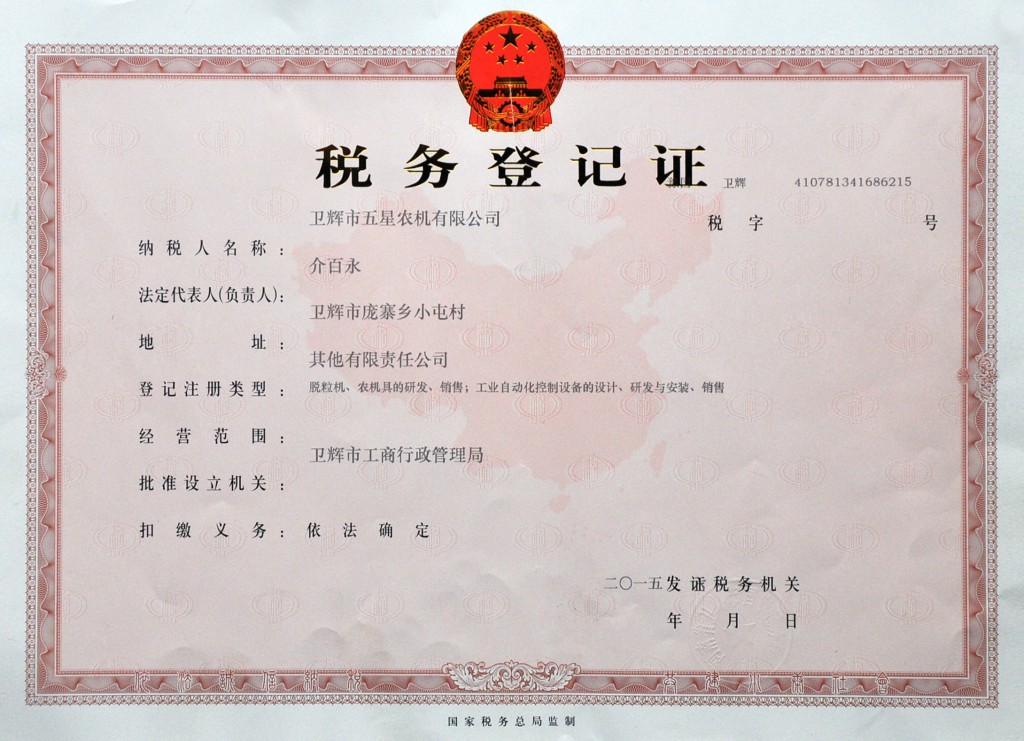 稅務(wù)登記證