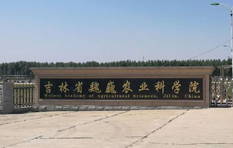 吉林省魏巍農(nóng)業(yè)科學院