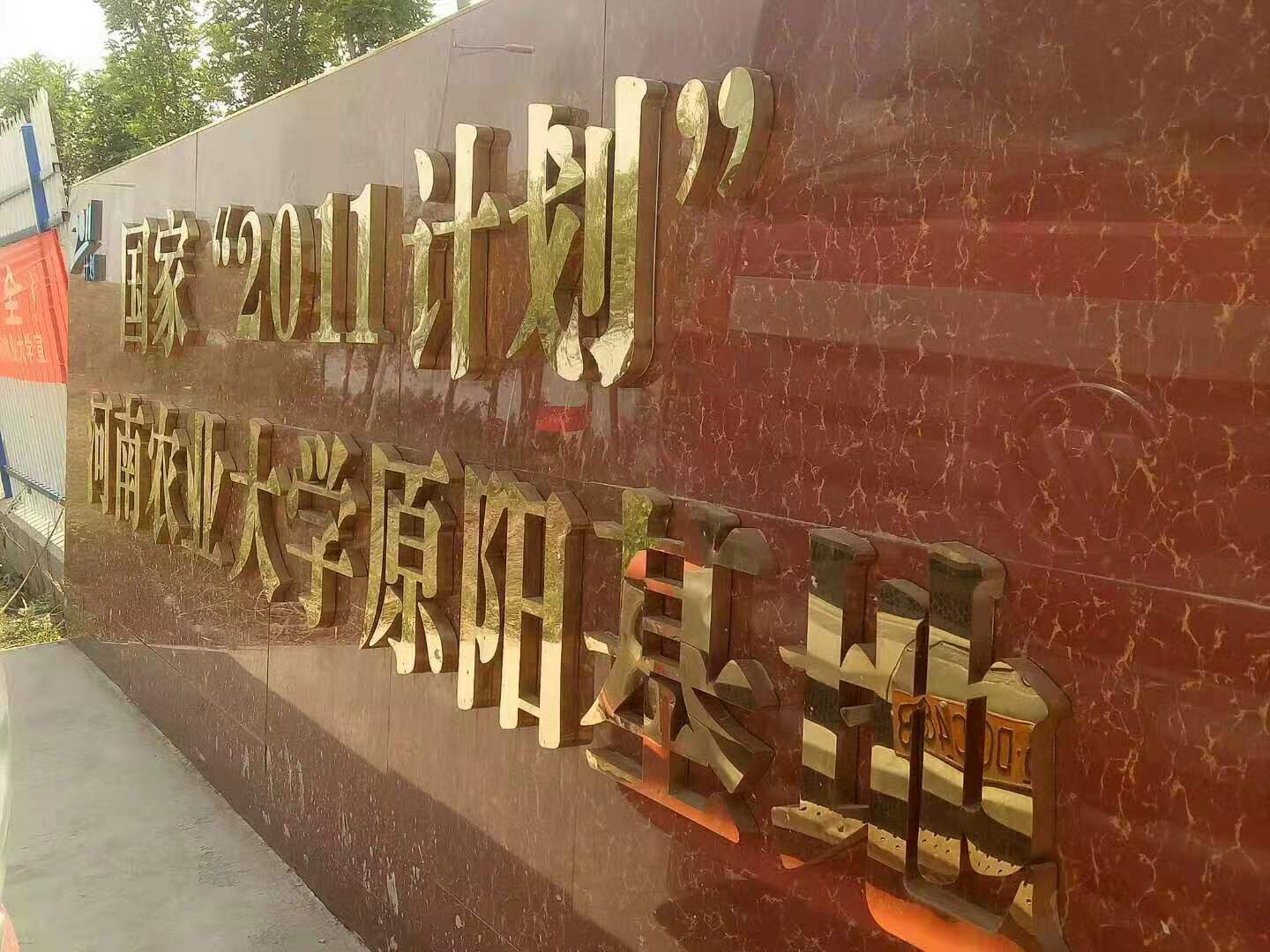 河南農業(yè)大學原陽基地