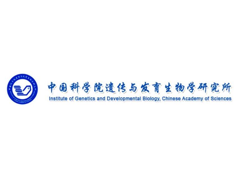 中國(guó)科學(xué)院遺傳與發(fā)育生物學(xué)研究所