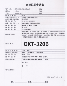 QKT-320B商標(biāo)申請，為我公司產(chǎn)品QKT-320A的換代產(chǎn)品